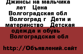 Джинсы на мальчика 6 лет › Цена ­ 400 - Волгоградская обл., Волгоград г. Дети и материнство » Детская одежда и обувь   . Волгоградская обл.